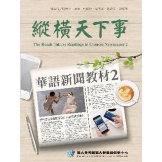 【momoBOOK】縱橫天下事 2：華語新聞教材（附作業本）(電子書)