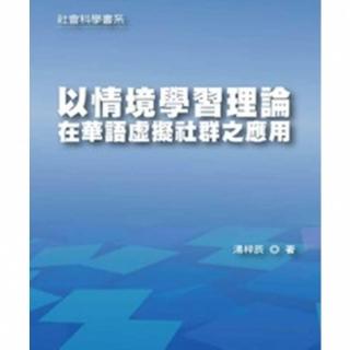 【momoBOOK】以情境學習理論在華語虛擬社群之應用(電子書)