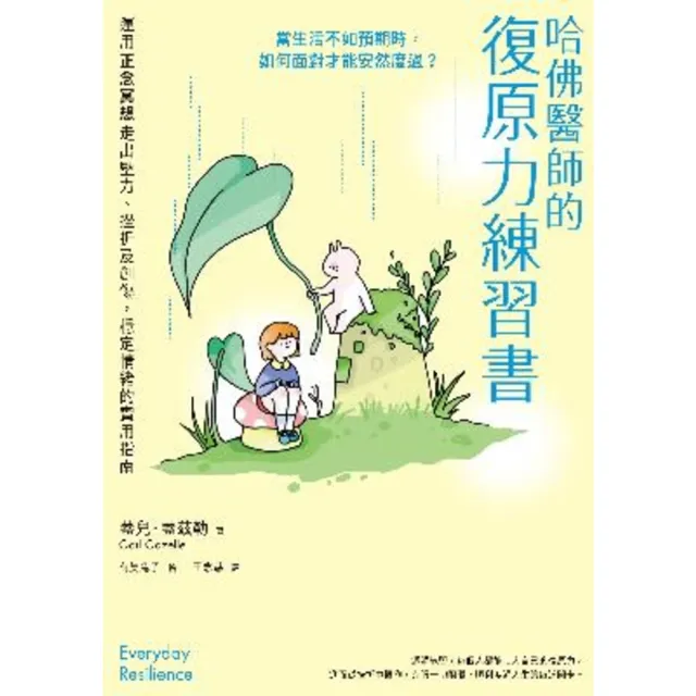 【momoBOOK】哈佛醫師的復原力練習書：運用正念冥想走出壓力、挫折及創傷 穩定情緒的實用指南(電子書)