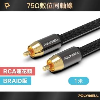 【POLYWELL】RCA 數位同軸音源線 公對公 75歐姆 BRAID版 /1M