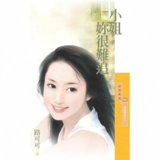 【momoBOOK】采花466小姐妳很難追【為愛瞎拚之一】(電子書)