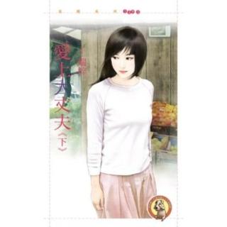 【momoBOOK】花蝶1395愛上大丈夫《下》〔限〕(電子書)