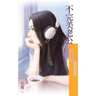 【momoBOOK】採花893不完美老公【男人太超過系列一】〔限〕(電子書)