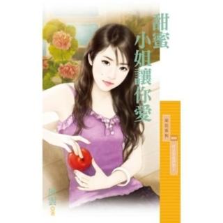 【momoBOOK】采花990甜蜜小姐讓你愛【好女孩值得愛２】(電子書)