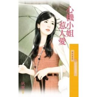 【momoBOOK】采花975心機小姐惹人愛【好女孩值得愛１】(電子書)