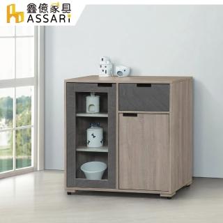 【ASSARI】卡特2.7尺餐櫃(寬81x深40x高83cm)