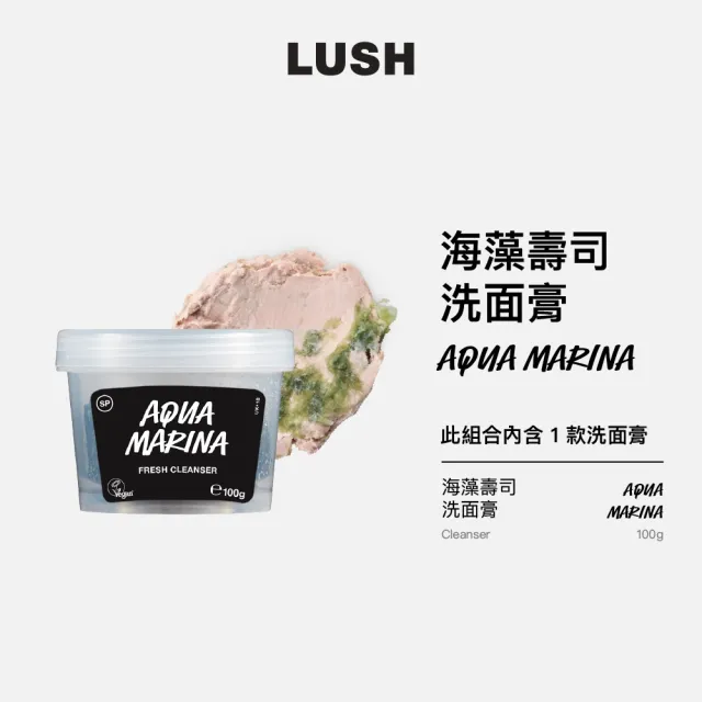 【LUSH 嵐舒】海藻壽司洗面膏 100g(吸附多餘油脂/深層潔淨/去角質)