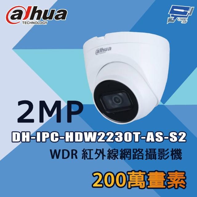 【CHANG YUN 昌運】大華 DH-IPC-HDW2230T-AS-S2 200萬 WDR 紅外線網路攝影機