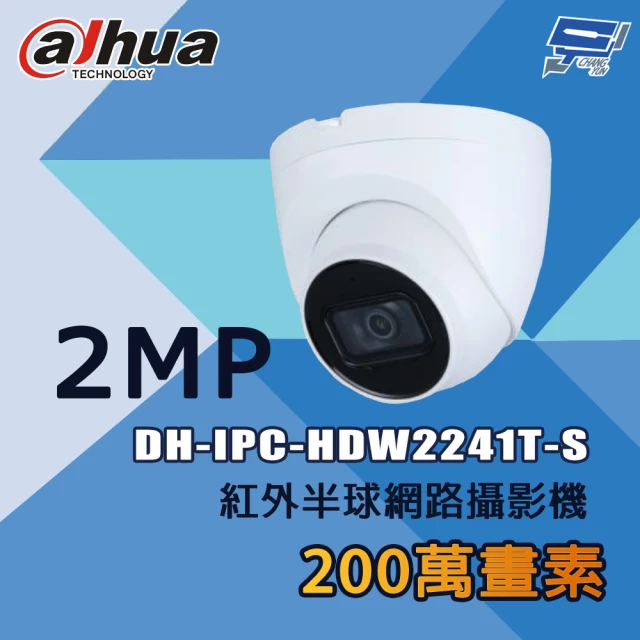 CHANG YUN 昌運 大華 DH-IPC-HDW2241T-S 200萬 紅外半球網路攝影機