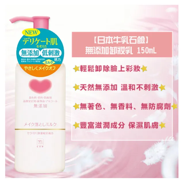 【日本牛乳石鹼】無添加卸妝乳 150ml