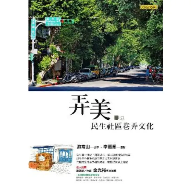 【momoBOOK】弄美：民生社區巷弄文化(電子書)