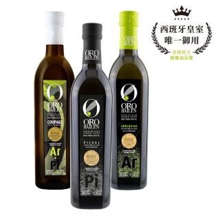 【Oro Bailen 皇嘉】特級冷壓初榨橄欖油 超值3入組(三款一次擁有 生飲級 高發煙點)