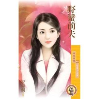 【momoBOOK】採花694野蠻前夫【貼身情人完結篇】〔限〕(電子書)