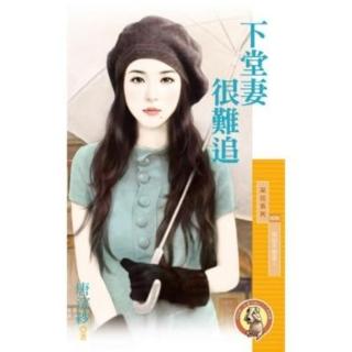 【momoBOOK】採花1030下堂妻很難追【婚姻不簡單１】〔限〕(電子書)