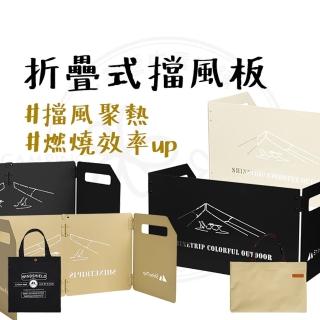 【山趣 ShineTrip】摺疊式擋風板 四折款(擋風片 擋風板 露營 擋風 卡式爐擋風板 露營美學 防風 爐具防風)