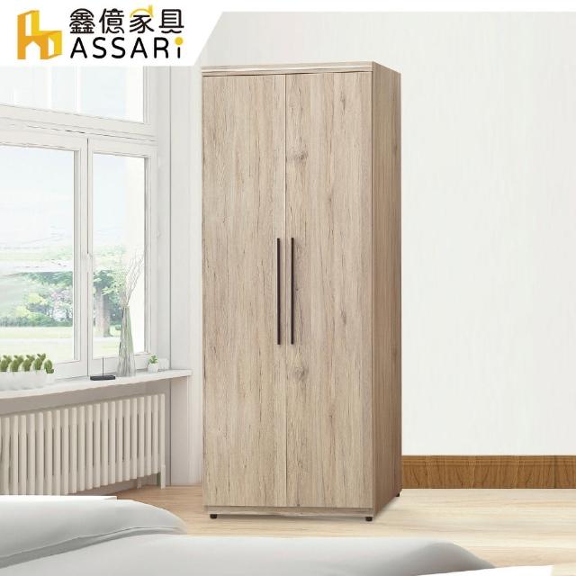 【ASSARI】寶雅2.5尺雙吊衣櫃(寬76x深58x高197cm)
