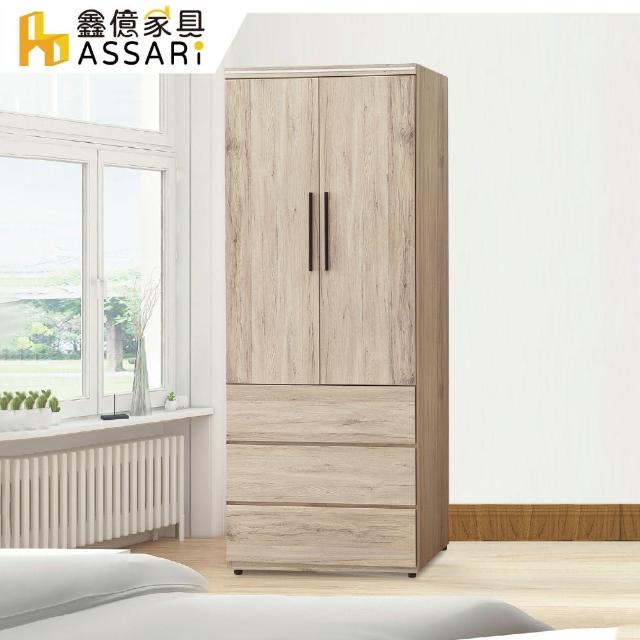 【ASSARI】寶雅2.5尺三抽衣櫃(寬76x深58x高197cm)