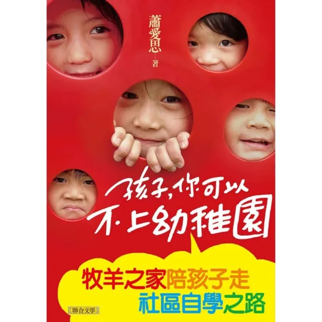 【MyBook】孩子，你可以不上幼稚園――牧羊之家陪孩子走社區自學之路(電子書)