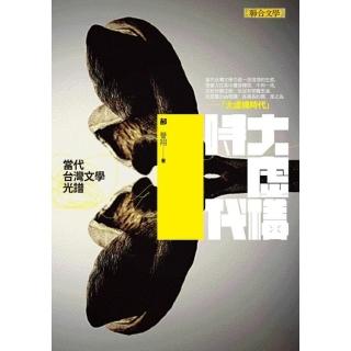 【momoBOOK】大虛構時代：當代臺灣文學光譜(電子書)