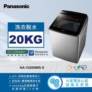 【Panasonic 國際牌】20公斤IOT智慧家電雙科技溫水洗淨變頻洗衣機-不鏽鋼(NA-V200NMS-S)