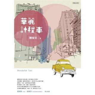 【momoBOOK】華麗計程車(電子書)