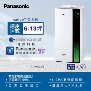 【Panasonic 國際牌】新一級能源效率10坪nanoeX空氣清淨機(F-P50LH)