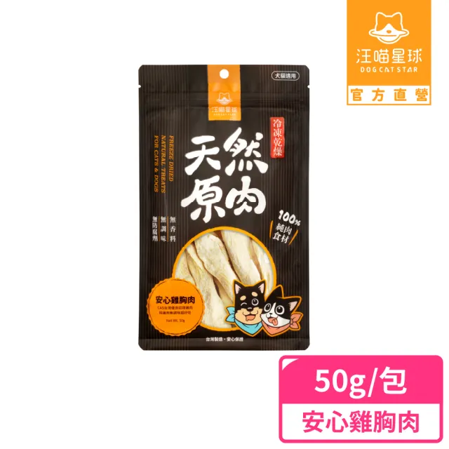 【汪喵星球】犬貓冷凍乾燥原肉零食40-50g(犬貓零食 凍乾 雞胸 雞肉鬆 牛心丁)