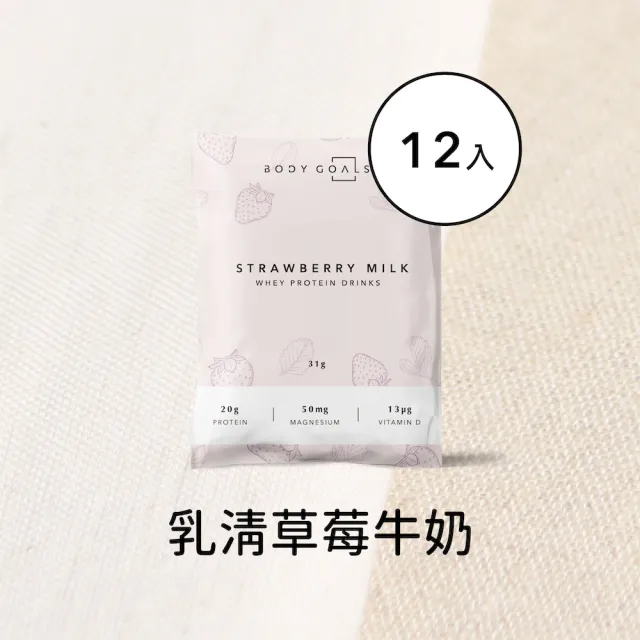 【Body Goals】多效乳清蛋白飲12入組 31G/包