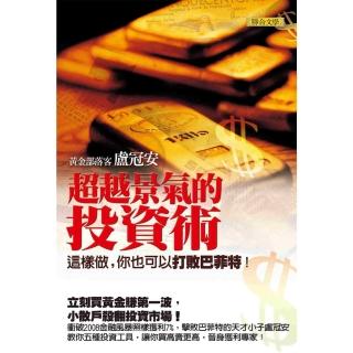 【momoBOOK】超越景氣的投資術(電子書)