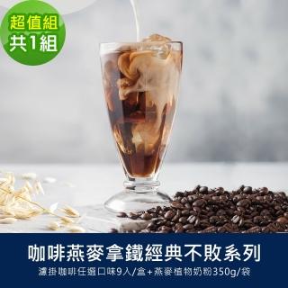 【順便幸福】咖啡燕麥拿鐵經典不敗超值組1組(經典不敗系列濾掛咖啡x1盒+燕麥植物奶粉x1袋)