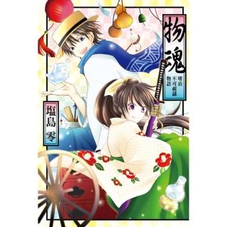 【momoBOOK】物魂-明治不可視議物語- 全(電子漫畫)