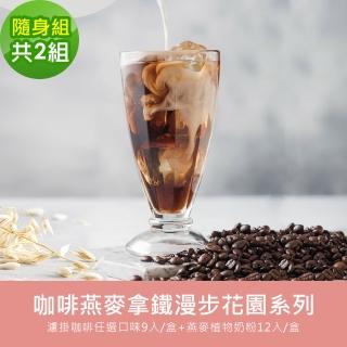 【順便幸福】咖啡燕麥拿鐵漫步花園隨身組2組(濾掛咖啡+燕麥奶)