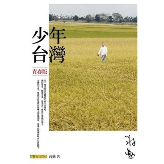 【momoBOOK】少年臺灣 青春版(電子書)