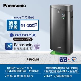 【Panasonic 國際牌】新一級能源效率18坪nanoeX空氣清淨機(F-P90MH)