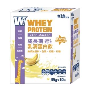 【義美生醫】W PROTEIN JUNIOR成長期乳清蛋白飲-香蕉牛奶(35g*10包/盒)