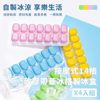 【998】4入組-按壓式14格帶蓋製冰盒(製冰盒 冰磚 儲冰盒 冰格模具 矽膠冰格 方形冰格 副食品盒)