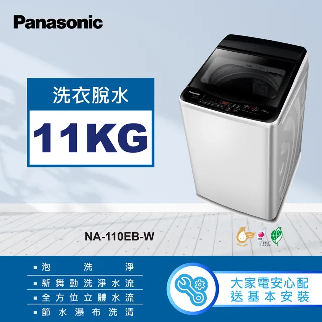 【Panasonic 國際牌】11公斤直立式洗衣機-象牙白(NA-110EB-W)