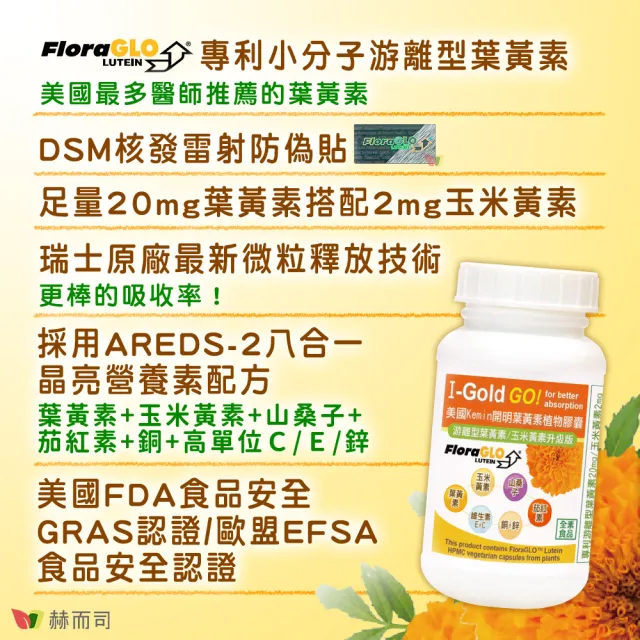 【赫而司】FloraGLO游離型葉黃素20mg 2罐(共180顆金盞花玉米黃素山桑子茄紅素CE鋅銅素食8合1美國Kemin開明)