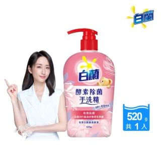 【白蘭】酵素除菌手洗精 520g(清新小蒼蘭 私密衣物抗菌手洗精)