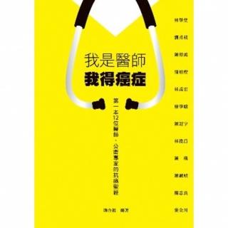 【momoBOOK】我是醫師 我得癌症(電子書)