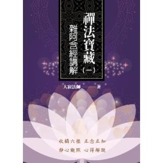 【momoBOOK】禪法寶藏（一）——雜阿含經講解(電子書)