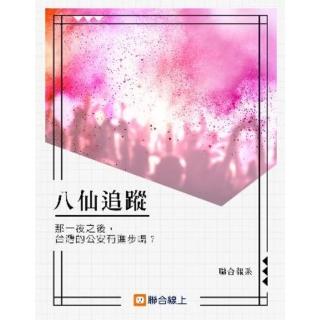 【momoBOOK】八仙追蹤：那一夜之後 臺灣的公安有進步嗎？(電子書)