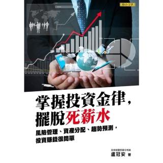 【momoBOOK】掌握投資金律 擺脫死薪水：風險管理、資產分配、趨勢預測 投資賺錢很簡單(電子書)