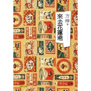 【momoBOOK】來去花蓮港(電子書)