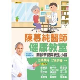 【momoBOOK】陳慕純醫師健康教室：跟診筆記與養生小語（活出健康快樂的自己！）(電子書)