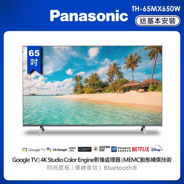 【Panasonic 國際牌】65型4K連網液晶顯示器(TH-65MX650W)