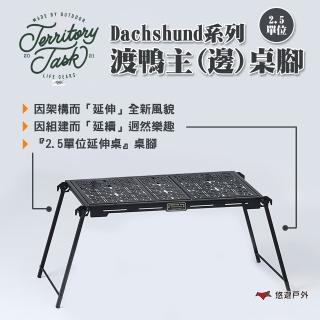 【Territory Task 地域仕事】Dachshund系列 2.5單位延伸主桌腳/邊桌腳(悠遊戶外)