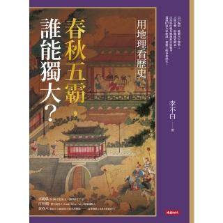 【momoBOOK】用地理看歷史：春秋五霸 誰能獨大？(電子書)