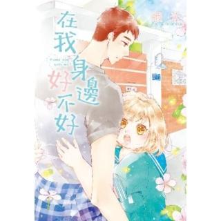 【momoBOOK】在我身邊好不好(電子漫畫)