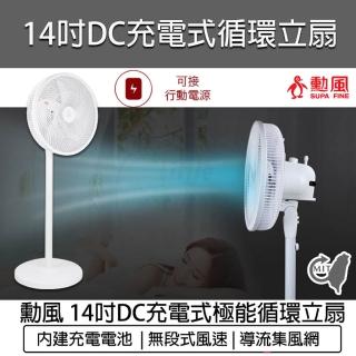 【勳風】14吋 USB充電式DC直流電風扇(BHF-T0022 電扇 循環扇 DC扇 電風扇 直立扇)